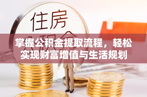 双台子掌握公积金提取流程，轻松实现财富增值与生活规划