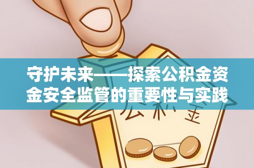 双台子守护未来——探索公积金资金安全监管的重要性与实践路径