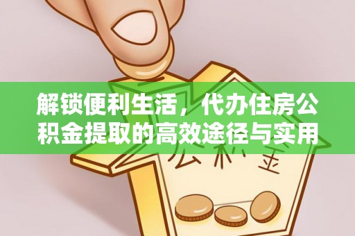 双台子解锁便利生活，代办住房公积金提取的高效途径与实用技巧