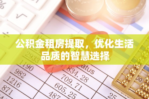 双台子公积金租房提取，优化生活品质的智慧选择