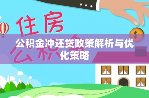 双台子公积金冲还贷政策解析与优化策略