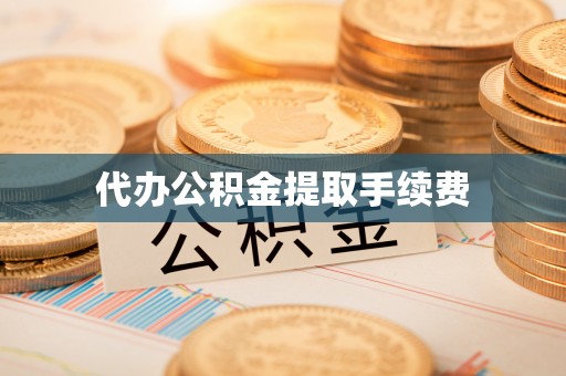 双台子代办公积金提取手续费