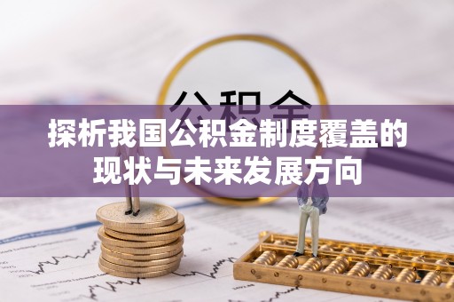 双台子探析我国公积金制度覆盖的现状与未来发展方向