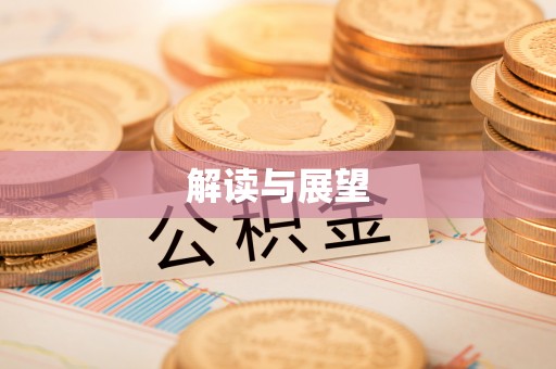 双台子解读与展望