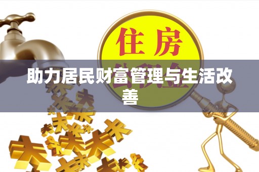 双台子助力居民财富管理与生活改善