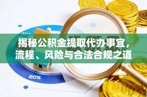 双台子揭秘公积金提取代办事宜，流程、风险与合法合规之道