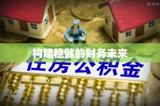 双台子构建稳健的财务未来