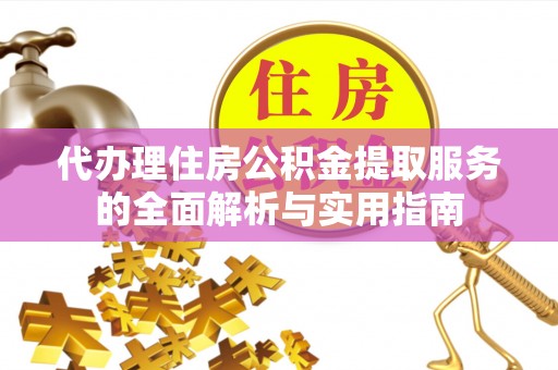 双台子代办理住房公积金提取服务的全面解析与实用指南