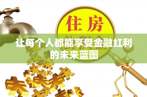 双台子让每个人都能享受金融红利的未来蓝图