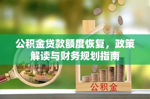 双台子公积金贷款额度恢复，政策解读与财务规划指南