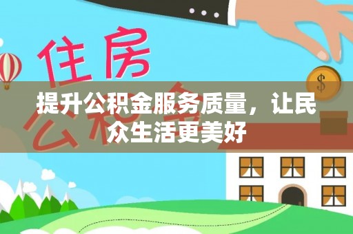双台子提升公积金服务质量，让民众生活更美好