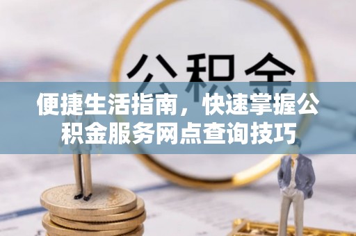 双台子便捷生活指南，快速掌握公积金服务网点查询技巧
