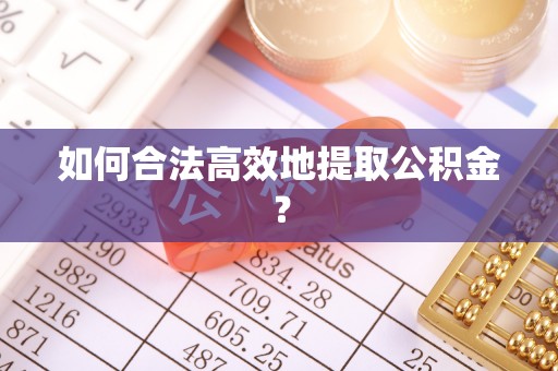 双台子如何合法高效地提取公积金？