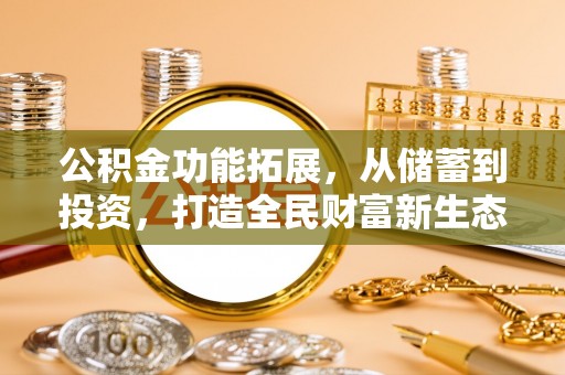 双台子公积金功能拓展，从储蓄到投资，打造全民财富新生态