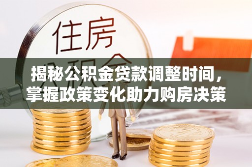 双台子揭秘公积金贷款调整时间，掌握政策变化助力购房决策