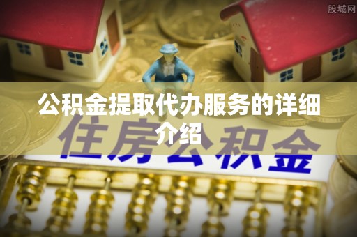 双台子公积金提取代办服务的详细介绍