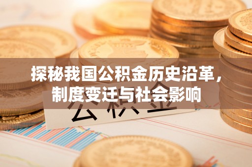 双台子探秘我国公积金历史沿革，制度变迁与社会影响