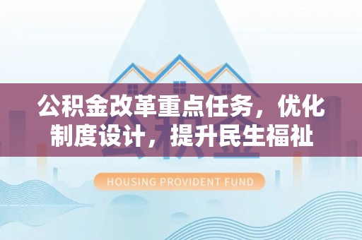 双台子公积金改革重点任务，优化制度设计，提升民生福祉