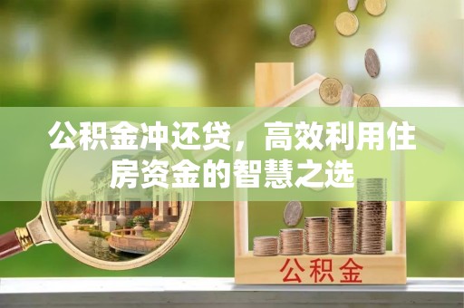 双台子公积金冲还贷，高效利用住房资金的智慧之选