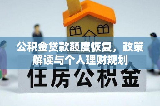 双台子公积金贷款额度恢复，政策解读与个人理财规划