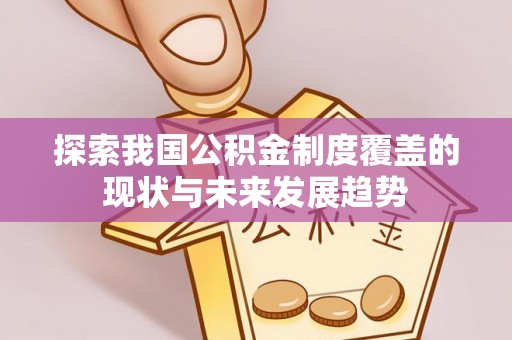 双台子探索我国公积金制度覆盖的现状与未来发展趋势