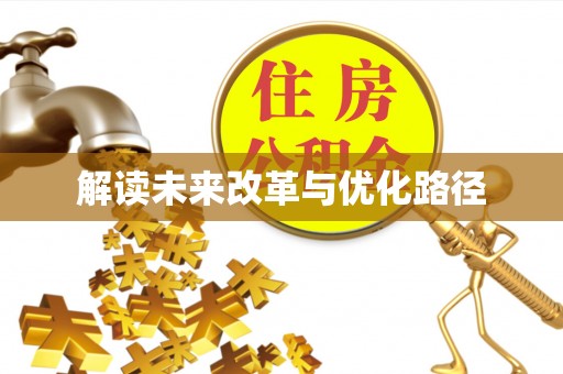 双台子解读未来改革与优化路径