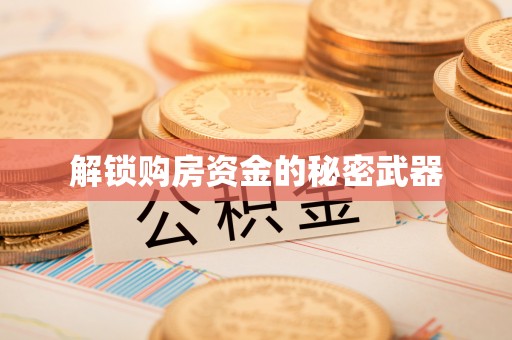 双台子解锁购房资金的秘密武器