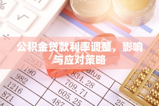 双台子公积金贷款利率调整，影响与应对策略
