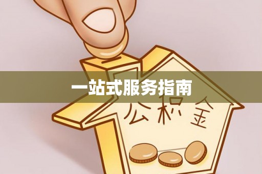 双台子一站式服务指南