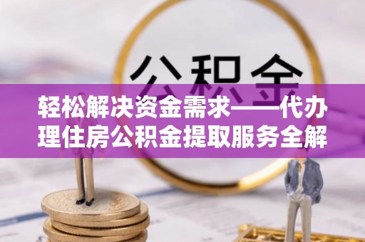 双台子轻松解决资金需求——代办理住房公积金提取服务全解析