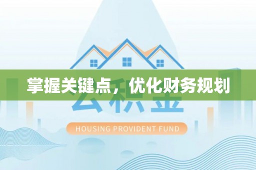 双台子掌握关键点，优化财务规划