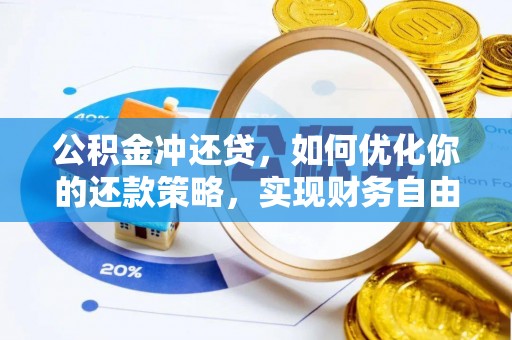 双台子公积金冲还贷，如何优化你的还款策略，实现财务自由？