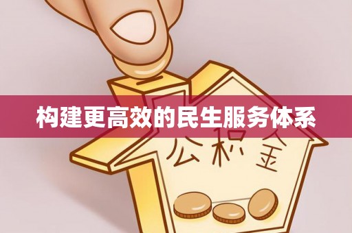 双台子构建更高效的民生服务体系