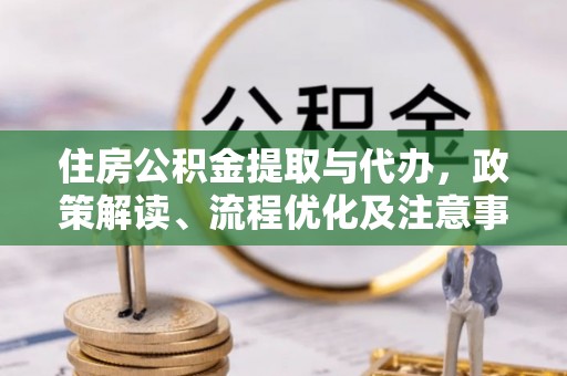 双台子住房公积金提取与代办，政策解读、流程优化及注意事项