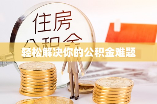 双台子轻松解决你的公积金难题