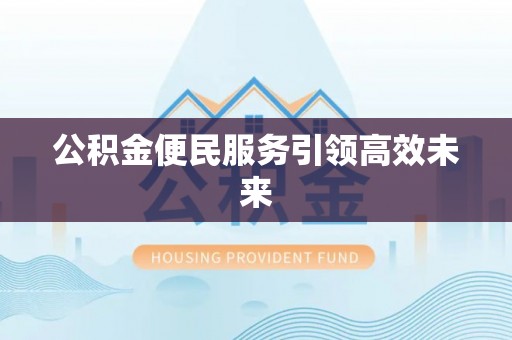双台子公积金便民服务引领高效未来