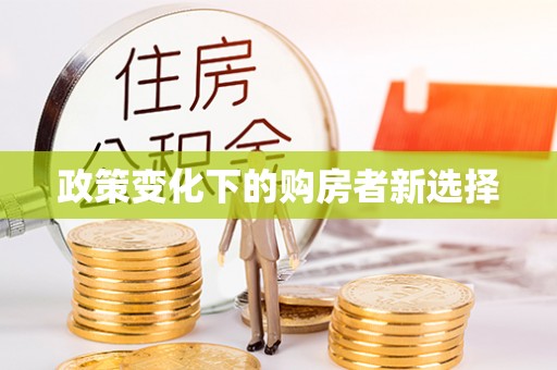 双台子政策变化下的购房者新选择
