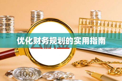 双台子优化财务规划的实用指南