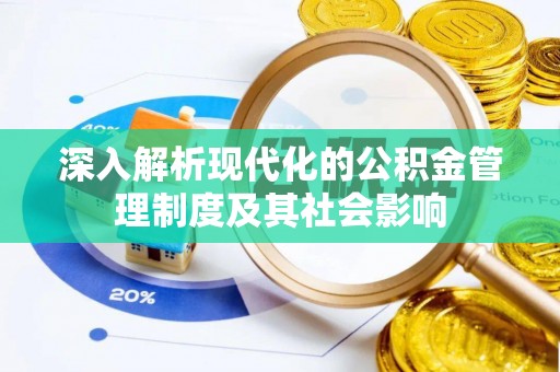 双台子深入解析现代化的公积金管理制度及其社会影响