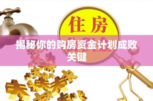 双台子揭秘你的购房资金计划成败关键