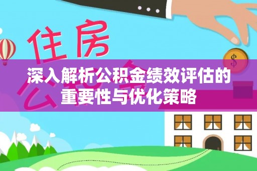 双台子深入解析公积金绩效评估的重要性与优化策略