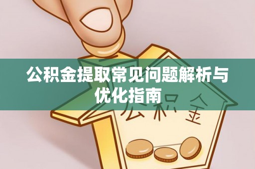 双台子公积金提取常见问题解析与优化指南