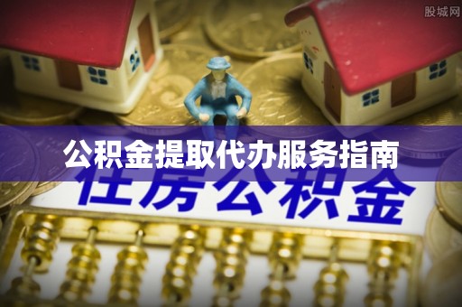 双台子公积金提取代办服务指南