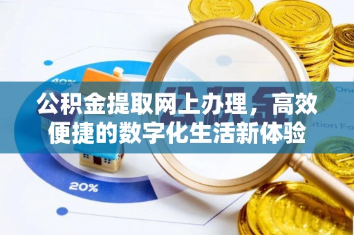 双台子公积金提取网上办理，高效便捷的数字化生活新体验