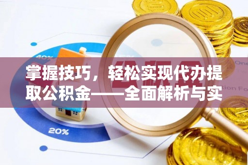 双台子掌握技巧，轻松实现代办提取公积金——全面解析与实践指南