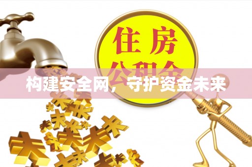 双台子构建安全网，守护资金未来