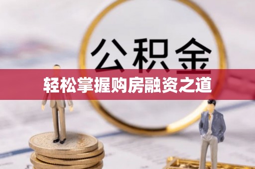 双台子轻松掌握购房融资之道