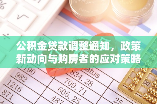 双台子公积金贷款调整通知，政策新动向与购房者的应对策略