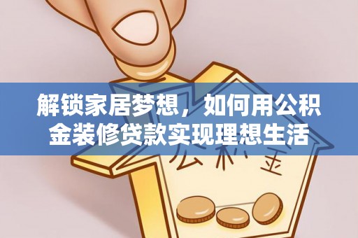双台子解锁家居梦想，如何用公积金装修贷款实现理想生活