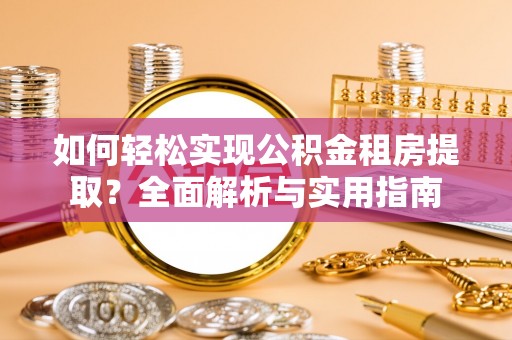 双台子如何轻松实现公积金租房提取？全面解析与实用指南